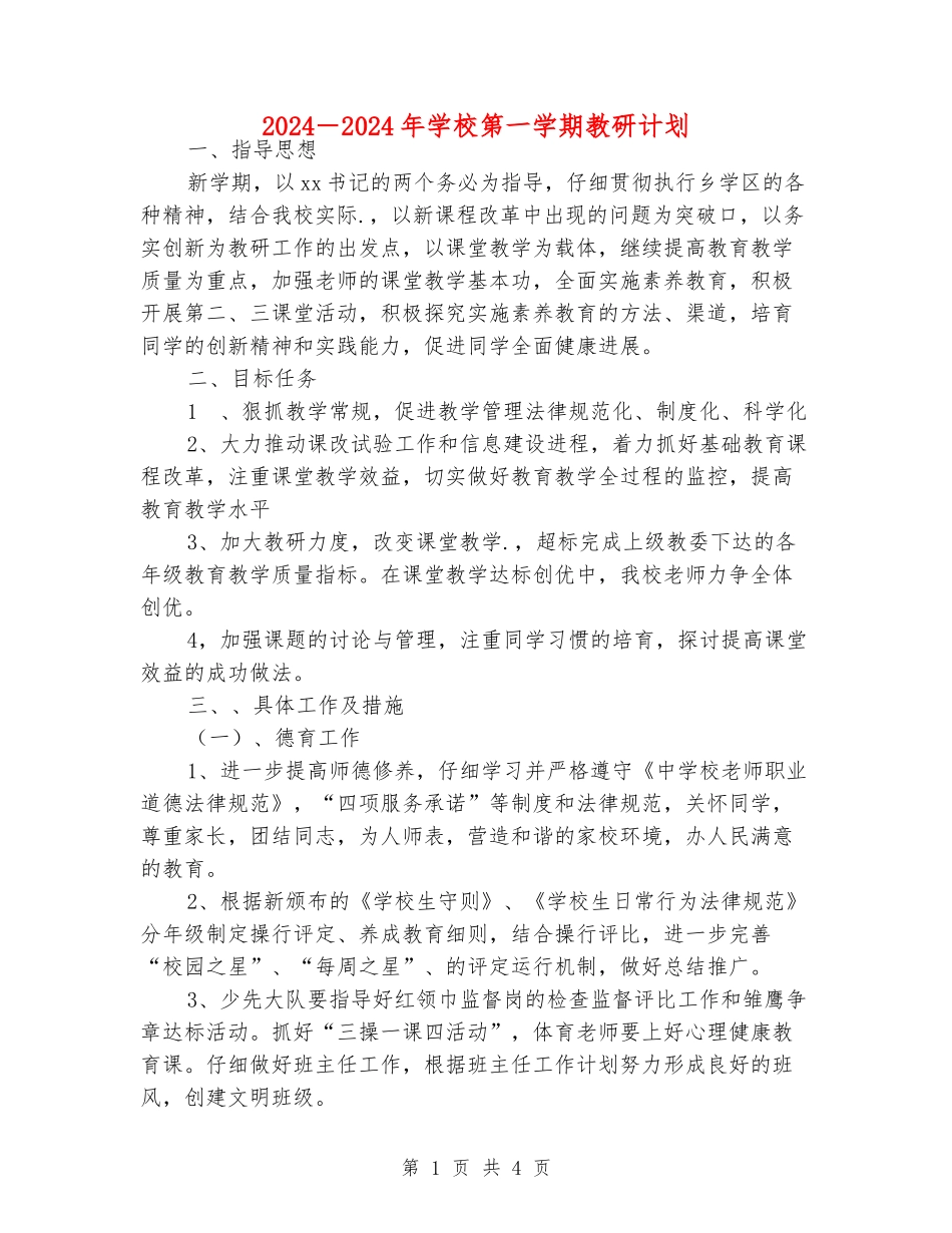 2024-2024年小学第一学期教研计划_第1页