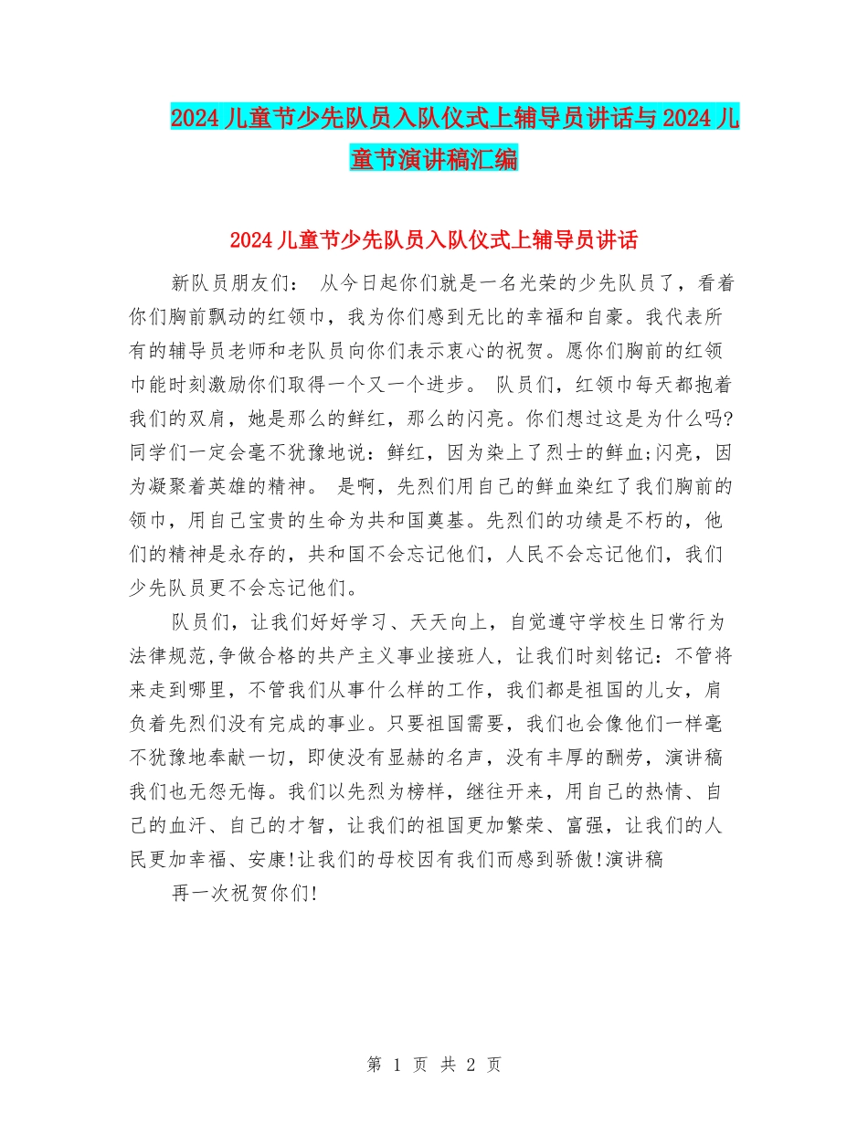 2024儿童节少先队员入队仪式上辅导员讲话与2024儿童节演讲稿汇编_第1页