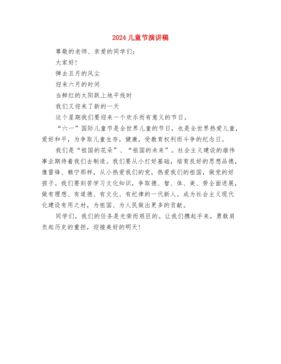 2024儿童节少先队员入队仪式上辅导员讲话与2024儿童节演讲稿汇编_第2页