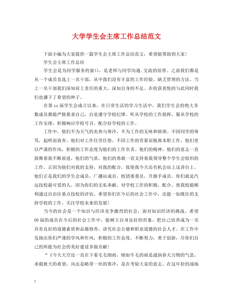 大学学生会主席工作总结范文2 _第1页