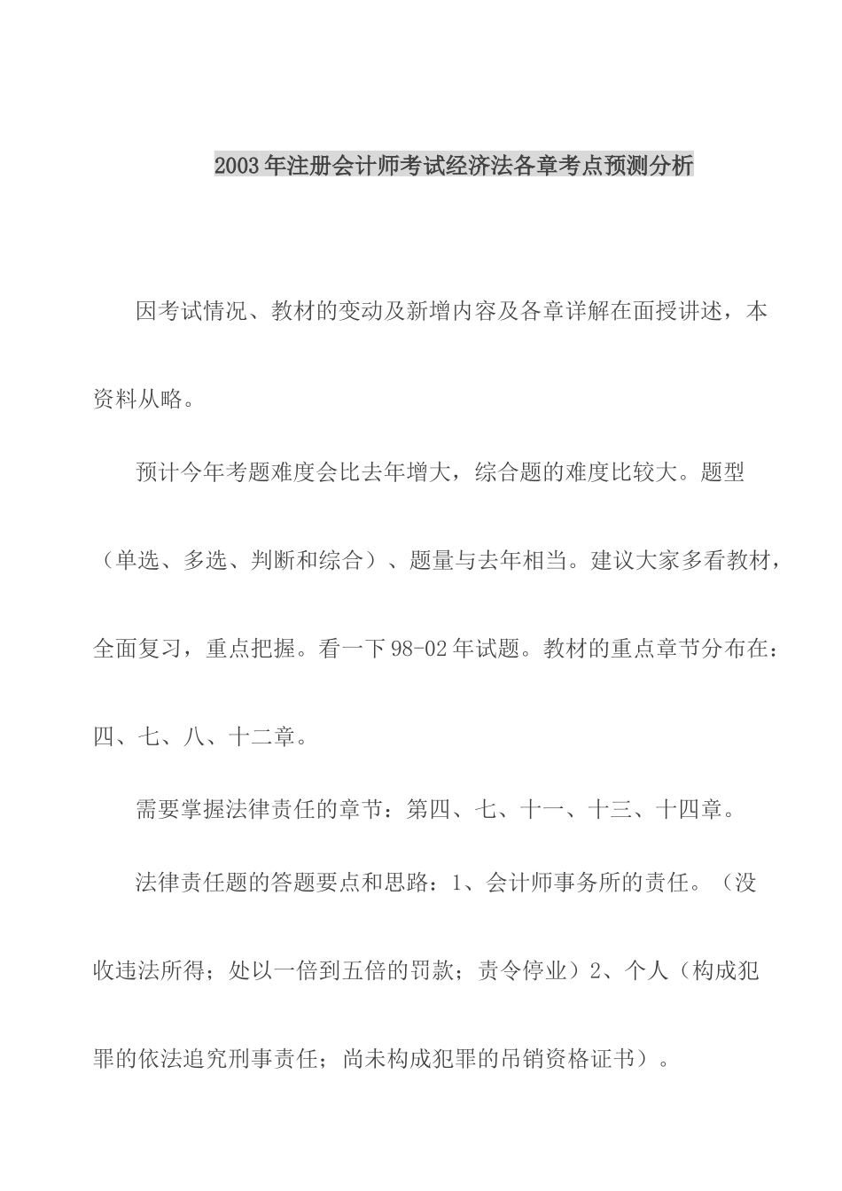注册会计师考试-经济法各章考点_第1页