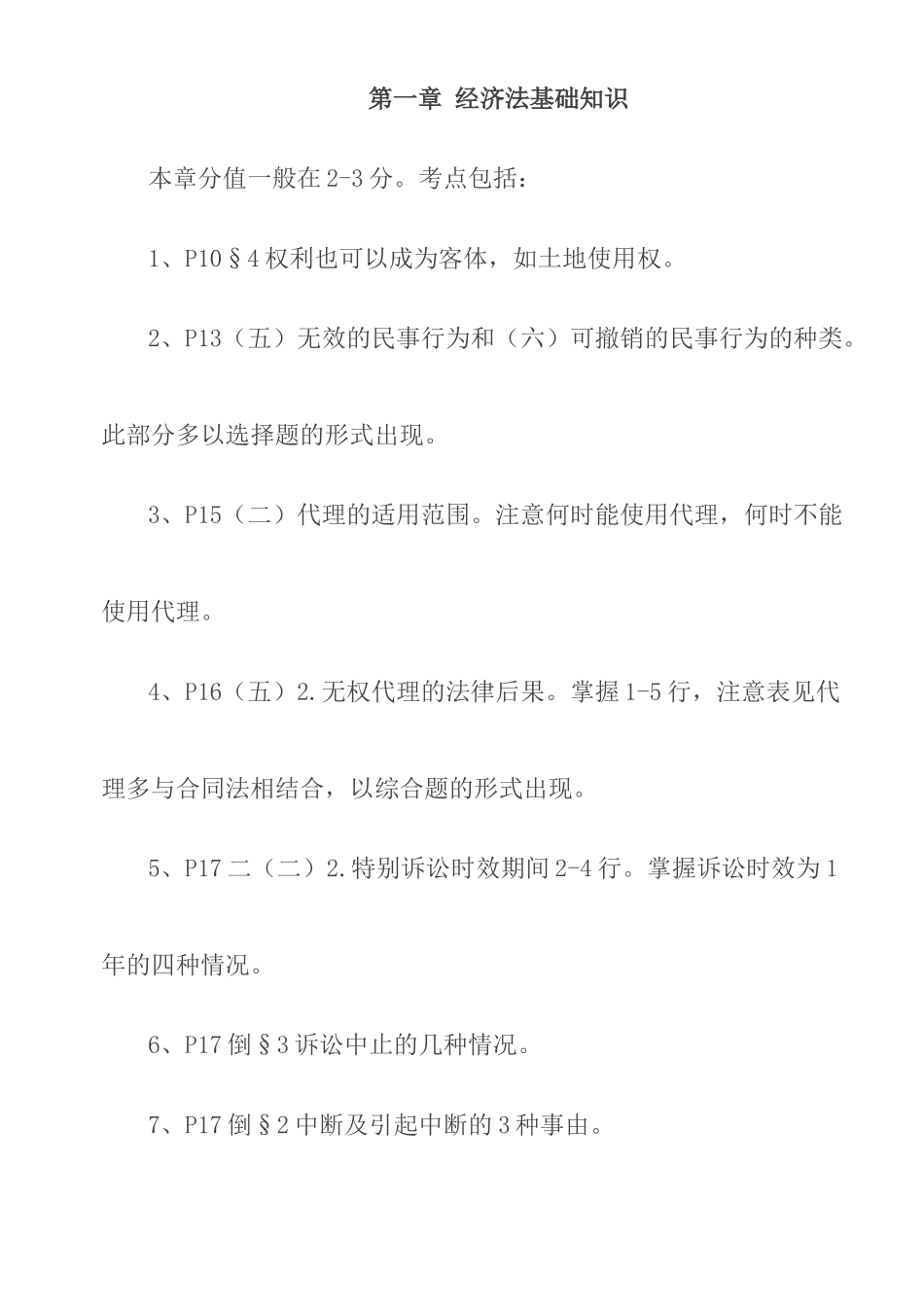 注册会计师考试-经济法各章考点_第2页