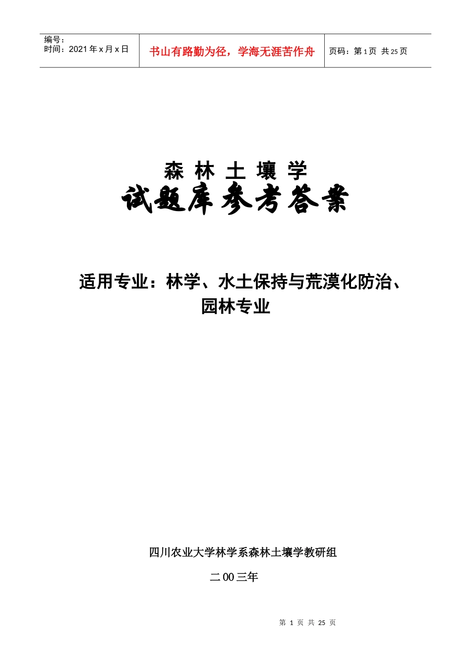 森林土壤学试题参考答案下载-四川农业大学精品课程_第1页
