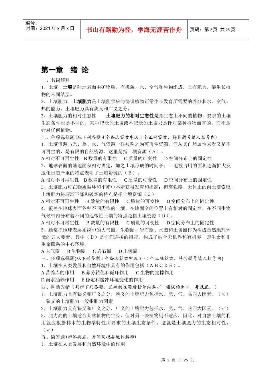 森林土壤学试题参考答案下载-四川农业大学精品课程_第2页