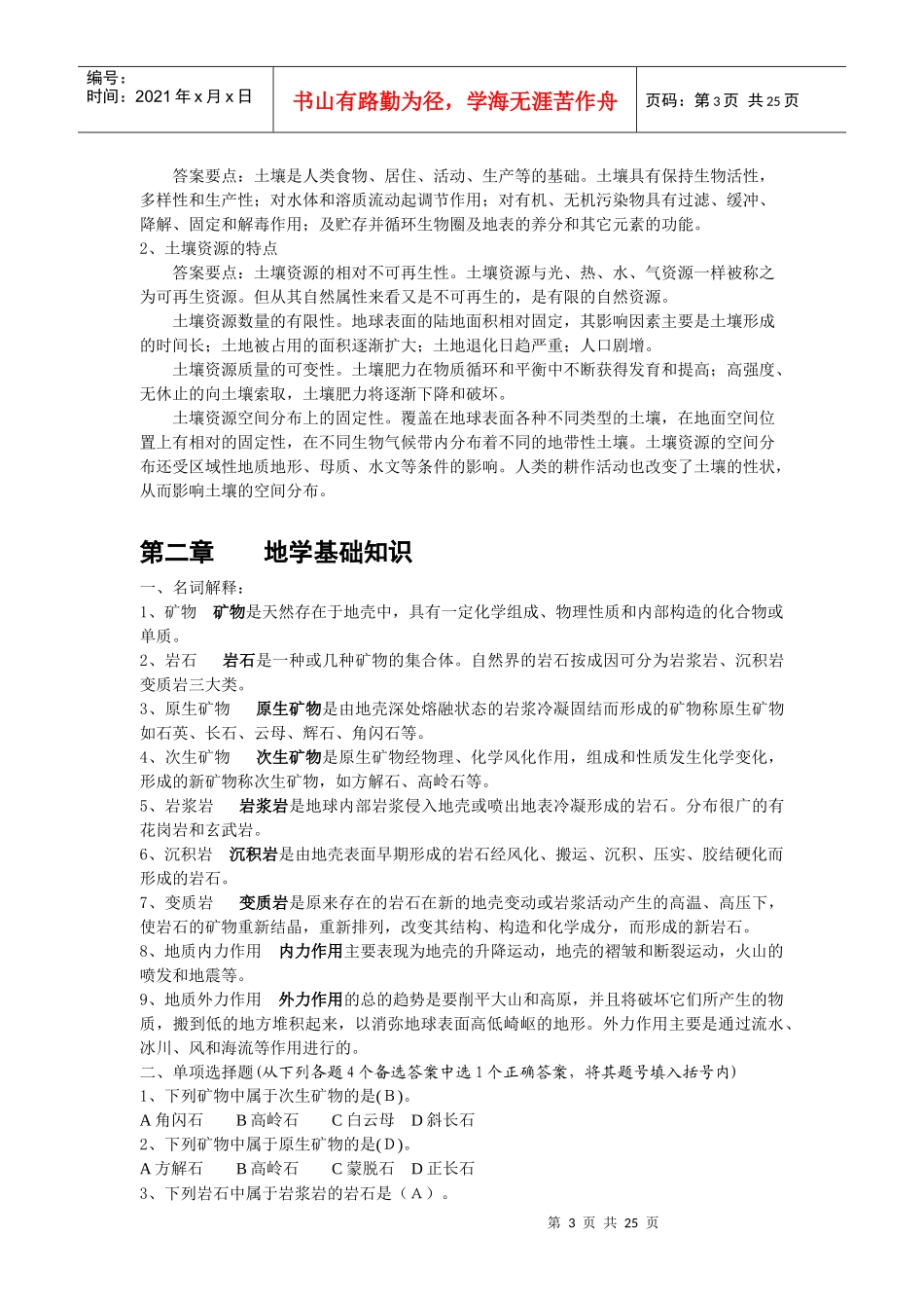 森林土壤学试题参考答案下载-四川农业大学精品课程_第3页