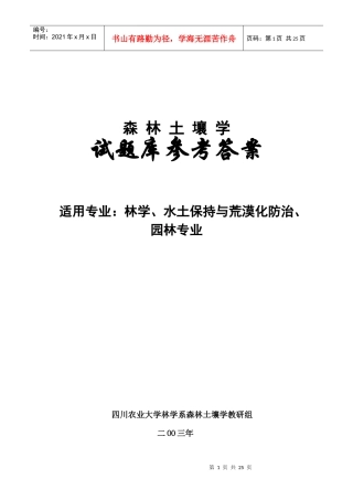 森林土壤学试题参考答案下载-四川农业大学精品课程