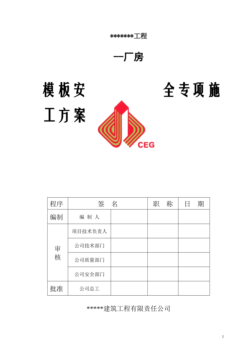 某厂房安全专项施工方案_第1页