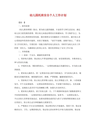 幼儿园托班安全个人工作计划 