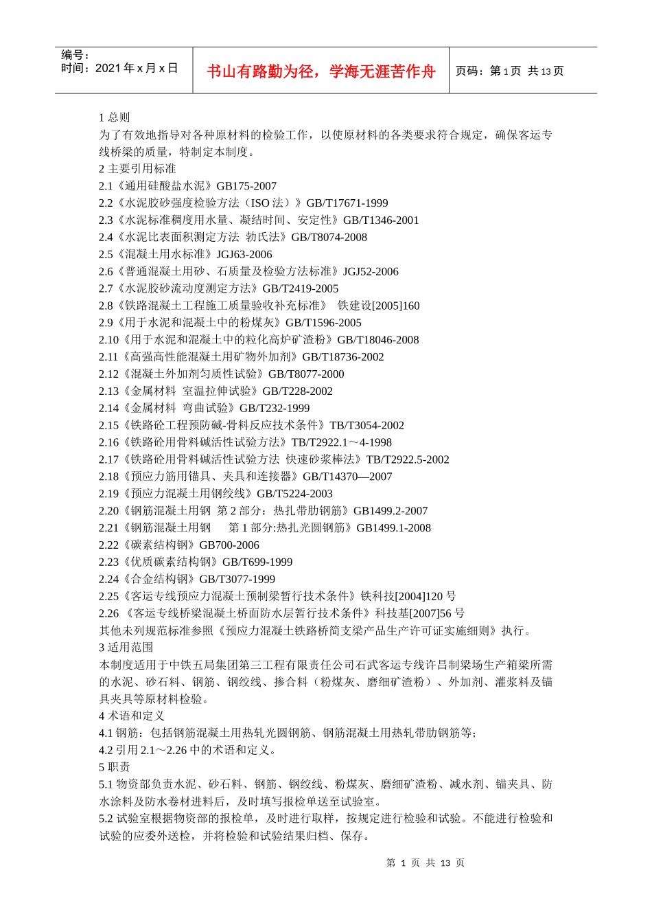 某工程项目原材料进场检验制度_第1页
