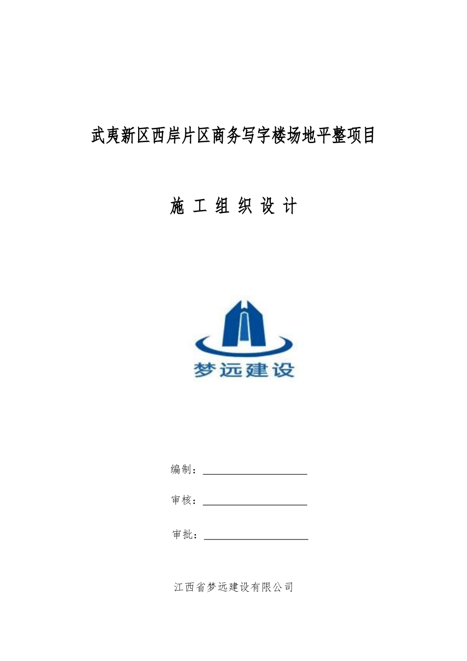 武夷新区纪委清风工程场地平整项目(施工组织设计)_第1页