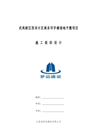 武夷新区纪委清风工程场地平整项目(施工组织设计)