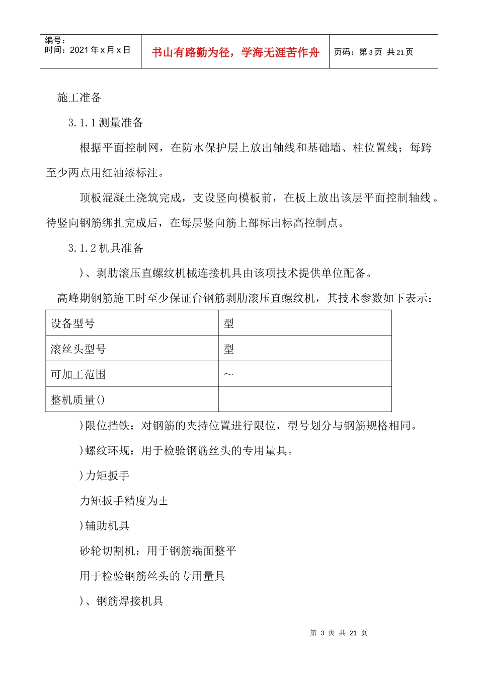 某钢筋工程施工组织设计方案_第3页