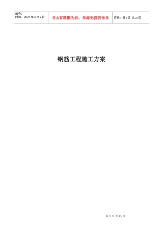 某钢筋工程施工组织设计方案