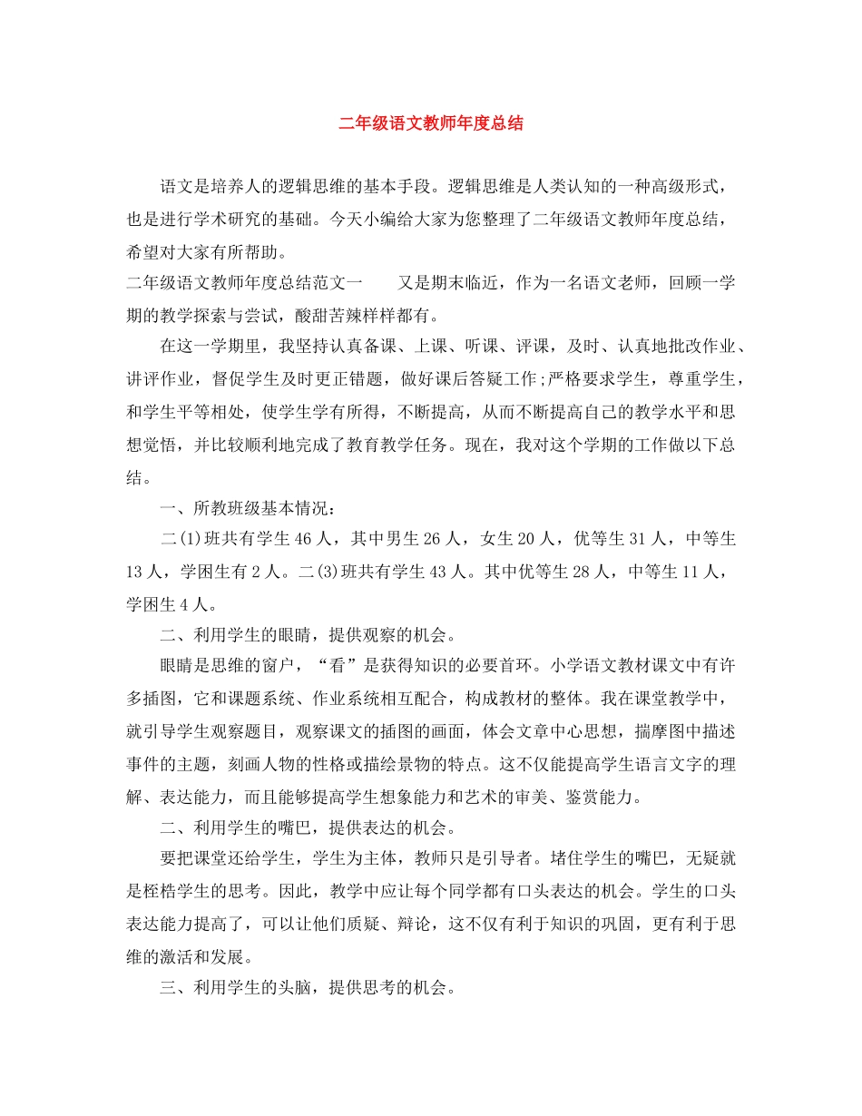 二年级语文教师年度总结 _第1页