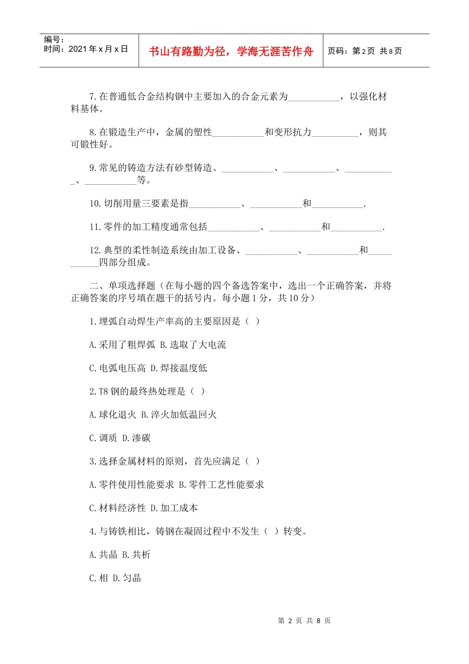 机械制造基础考试试题_第2页