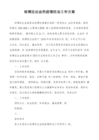 埃博拉出血热疫情防治工作方案