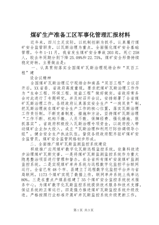 煤矿生产准备工区军事化管理汇报材料