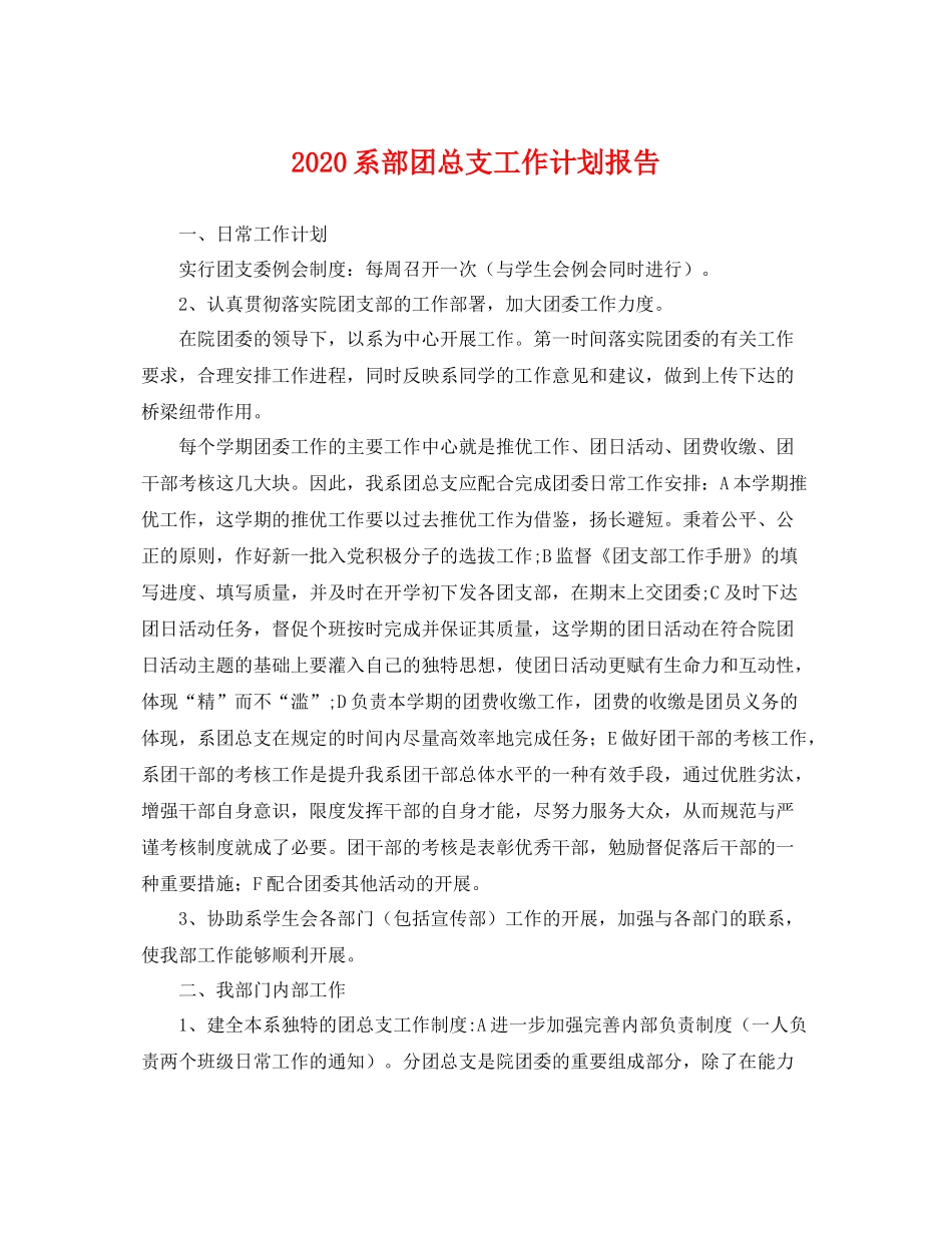 系部团总支工作计划报告 _第1页