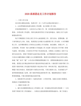 系部团总支工作计划报告 