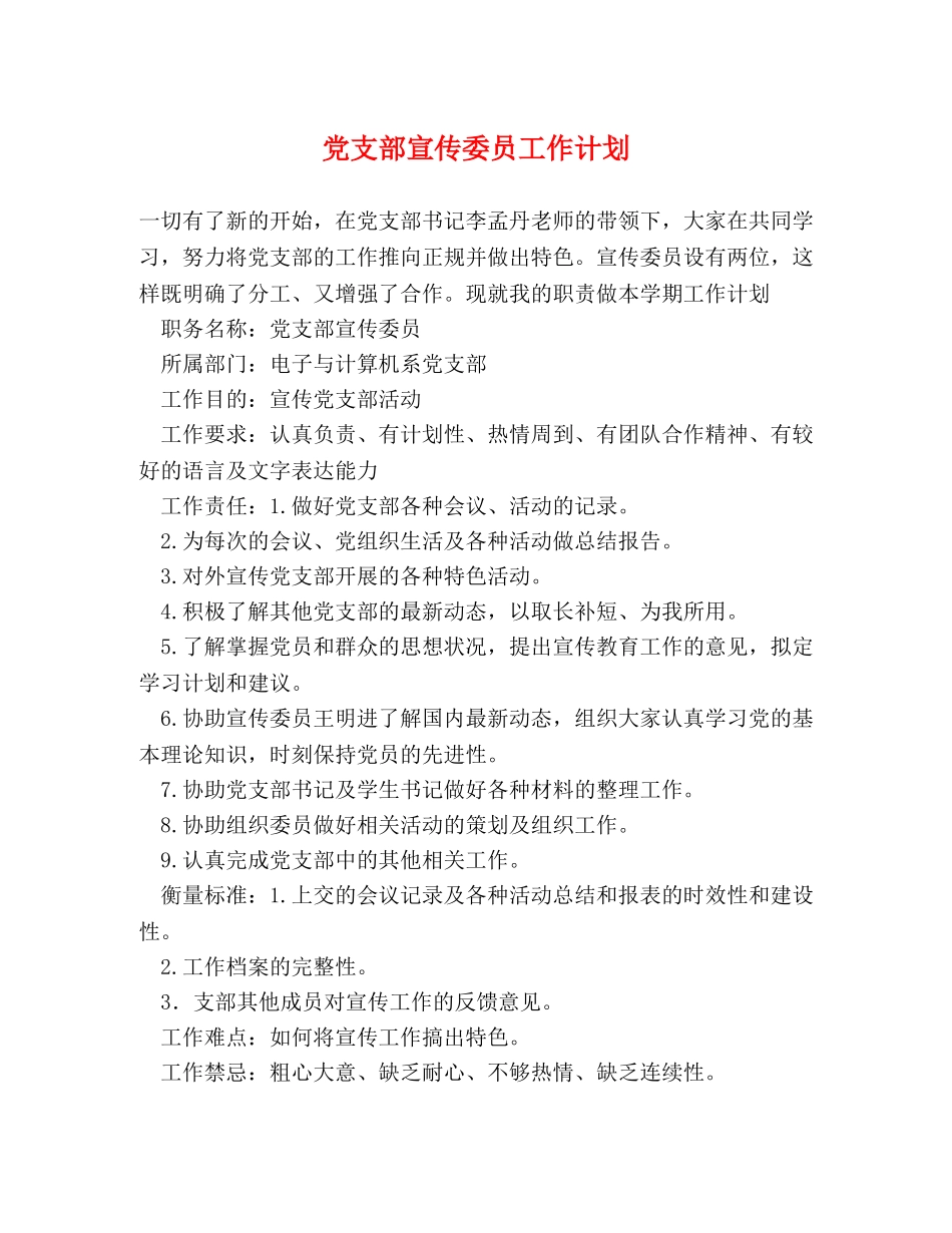 党支部宣传委员工作计划 _第1页