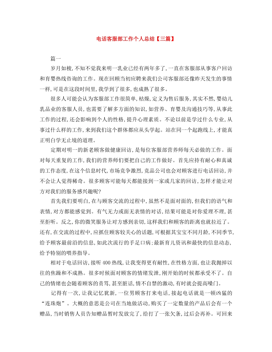 电话客服部工作个人总结【三篇】 _第1页