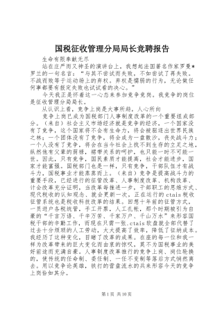 国税征收管理分局局长竞聘报告