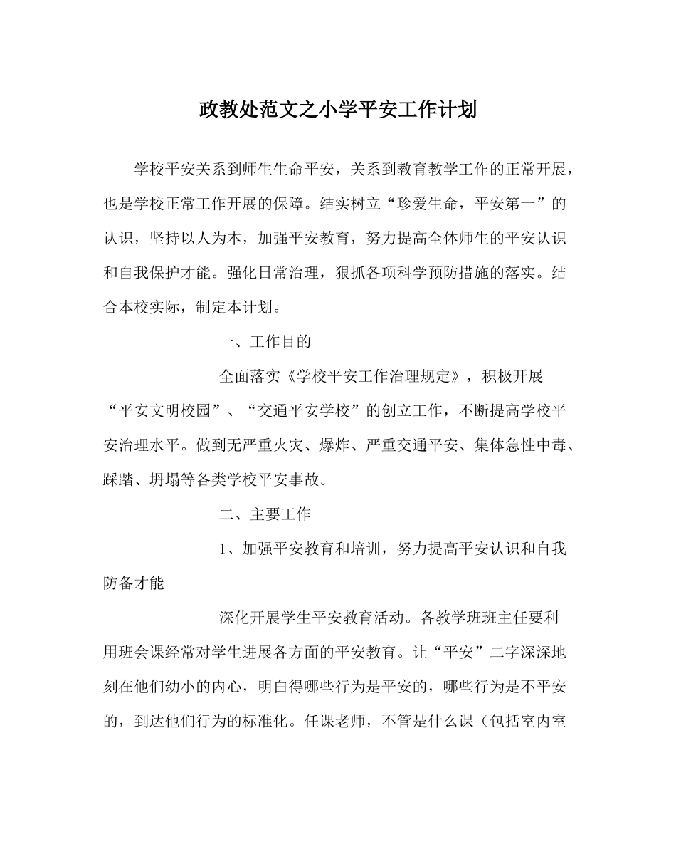 政教处范文小学安全工作计划_1_第1页