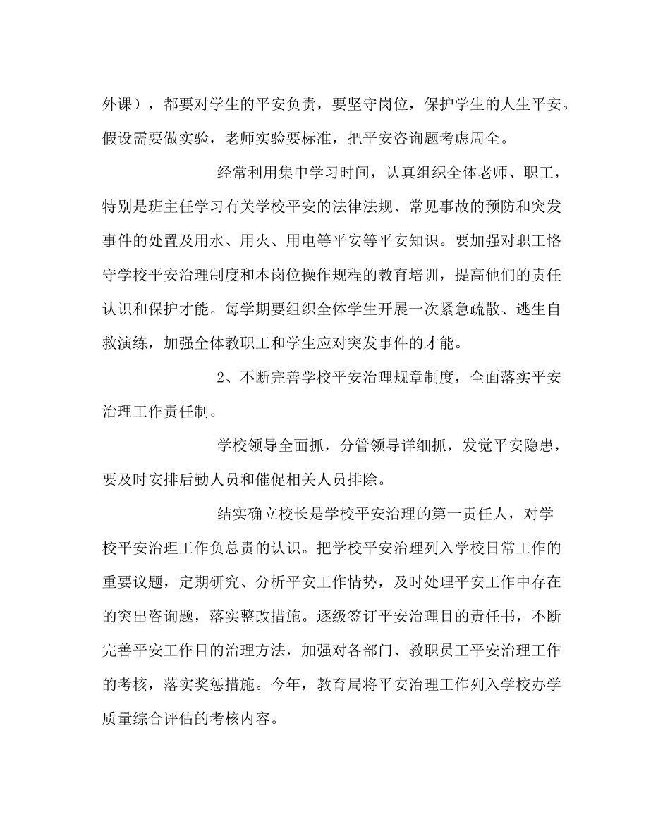 政教处范文小学安全工作计划_1_第2页