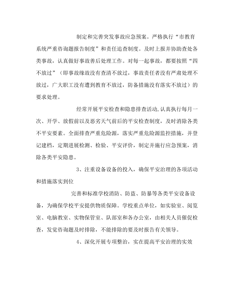 政教处范文小学安全工作计划_1_第3页