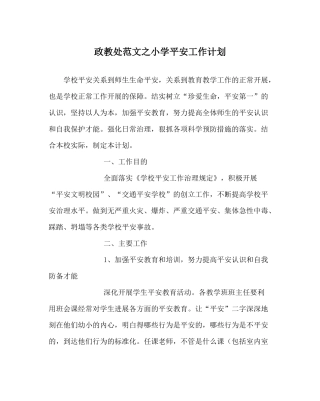 政教处范文小学安全工作计划_1