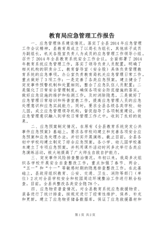 教育局应急管理工作报告