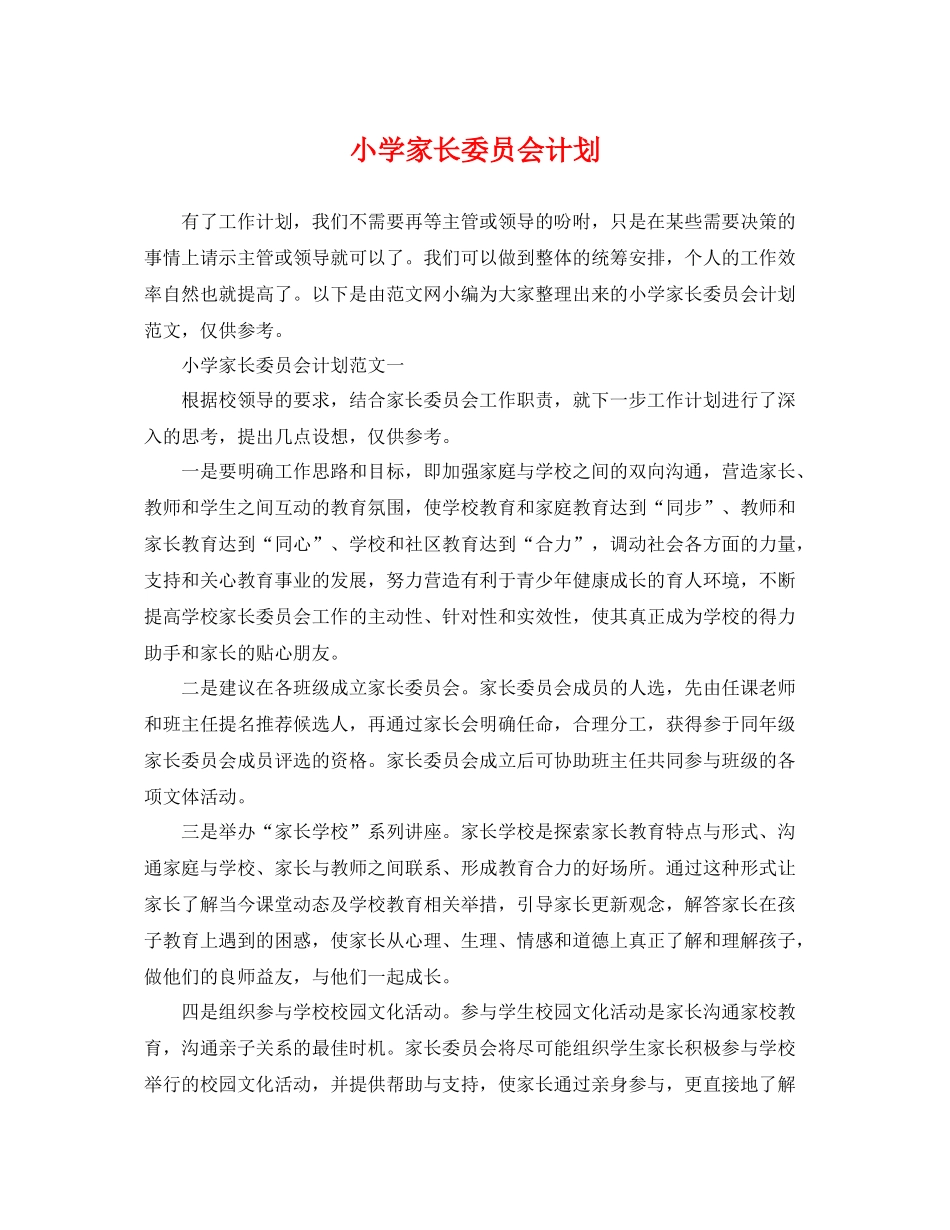 小学家长委员会计划 _第1页