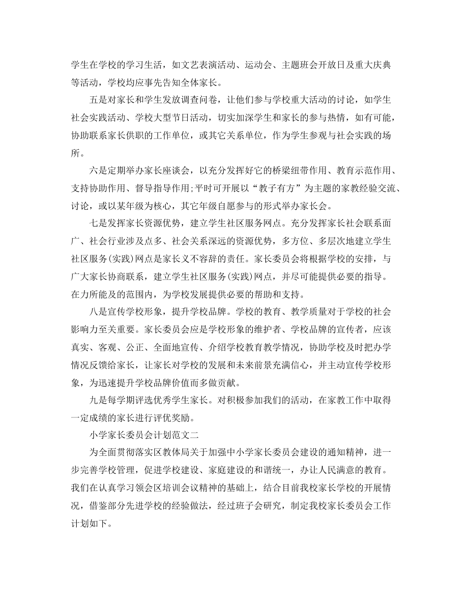 小学家长委员会计划 _第2页