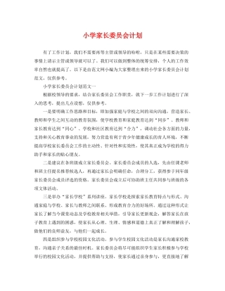 小学家长委员会计划 