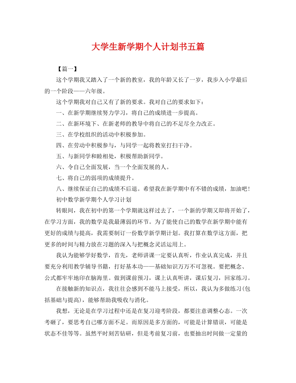 大学生新学期个人计划书五篇 _第1页