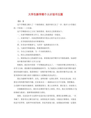 大学生新学期个人计划书五篇 