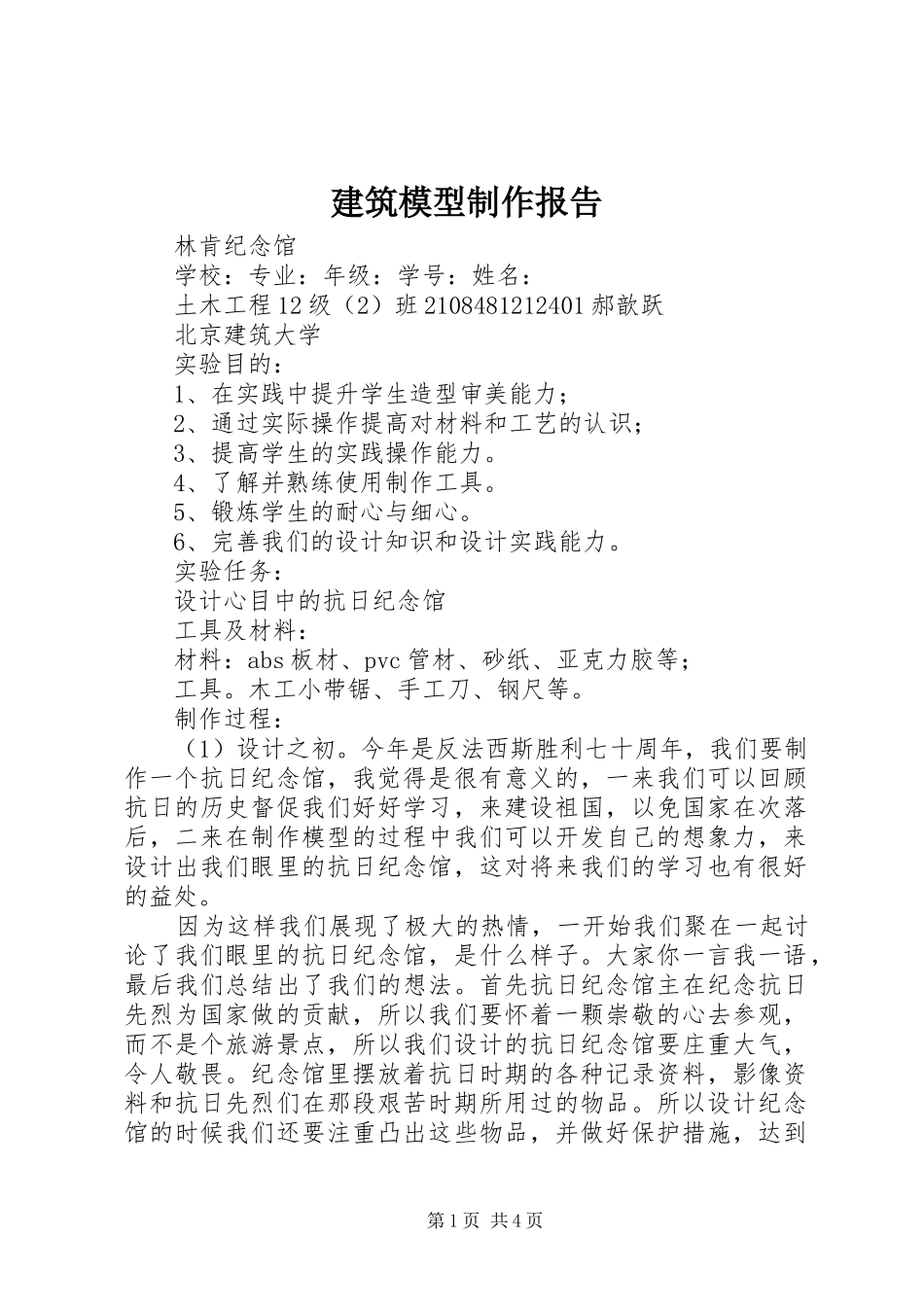 建筑模型制作报告_第1页