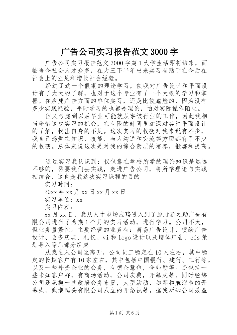 广告公司实习报告范文3000字_第1页