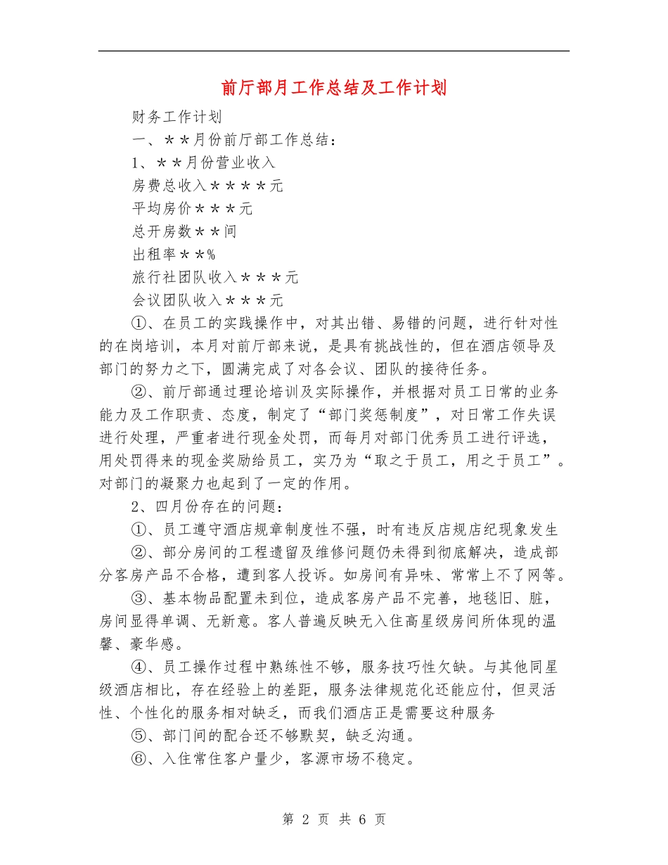 前厅部月工作总结及工作计划_第2页