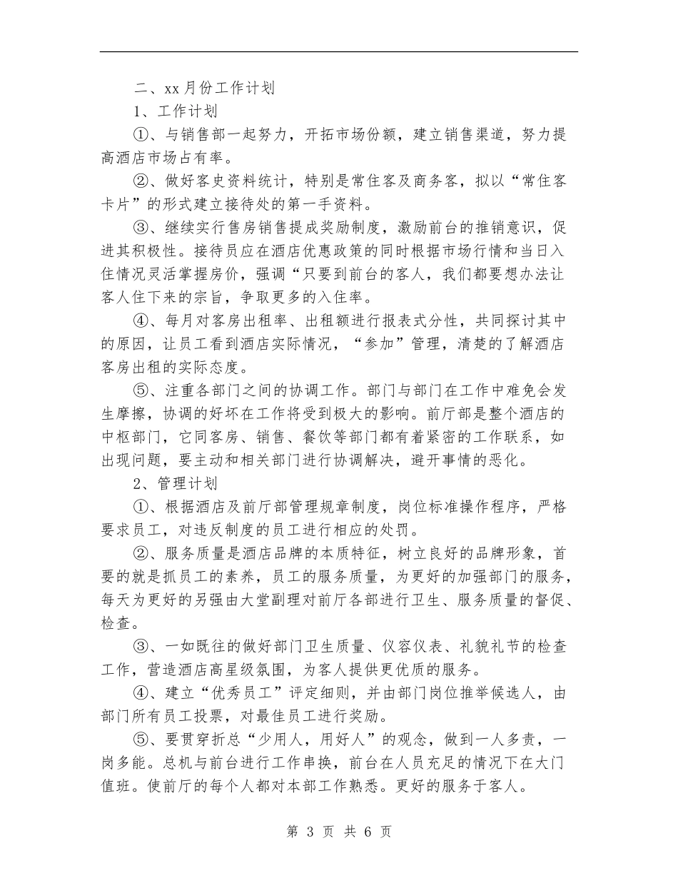 前厅部月工作总结及工作计划_第3页