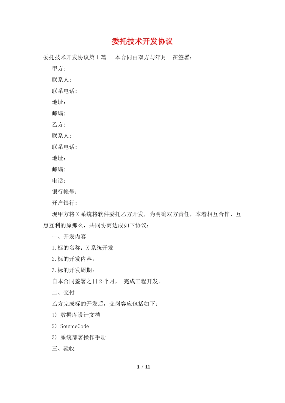 委托技术开发协议_第1页