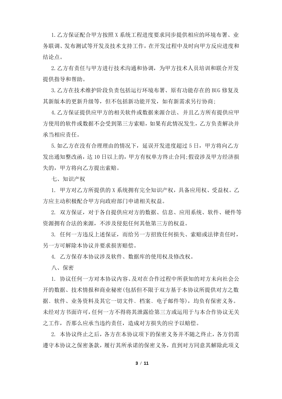 委托技术开发协议_第3页