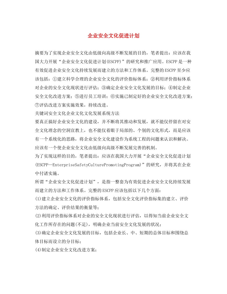 《安全文化》之企业安全文化促进计划_第1页