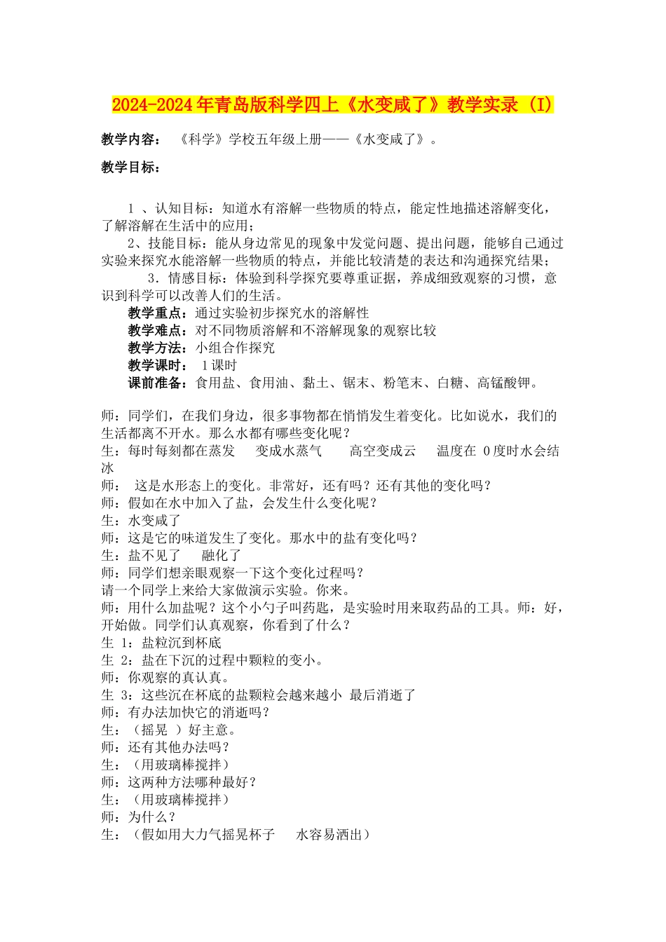 2024-2024年青岛版科学四上《水变咸了》教学实录-_第1页