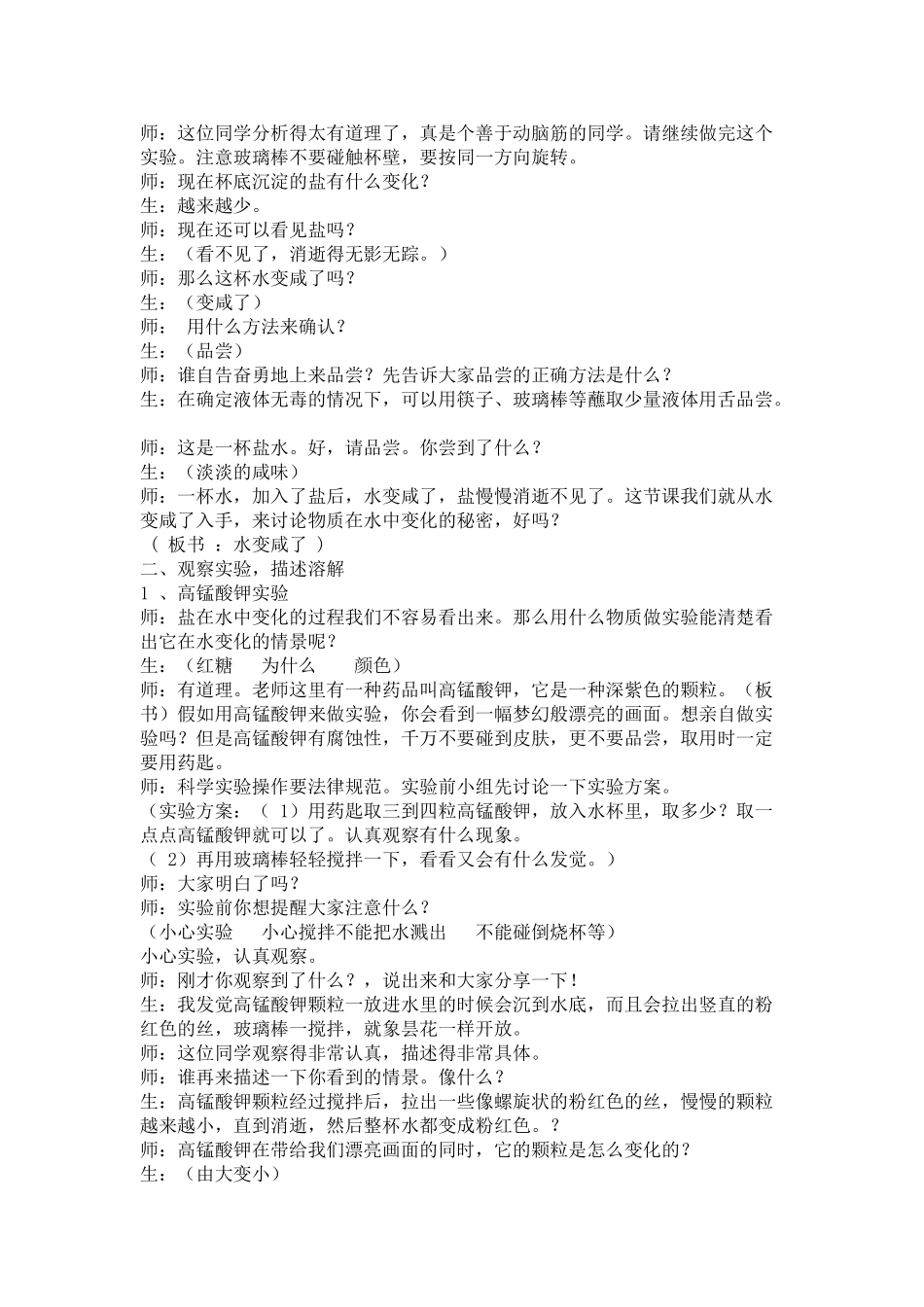 2024-2024年青岛版科学四上《水变咸了》教学实录-_第2页