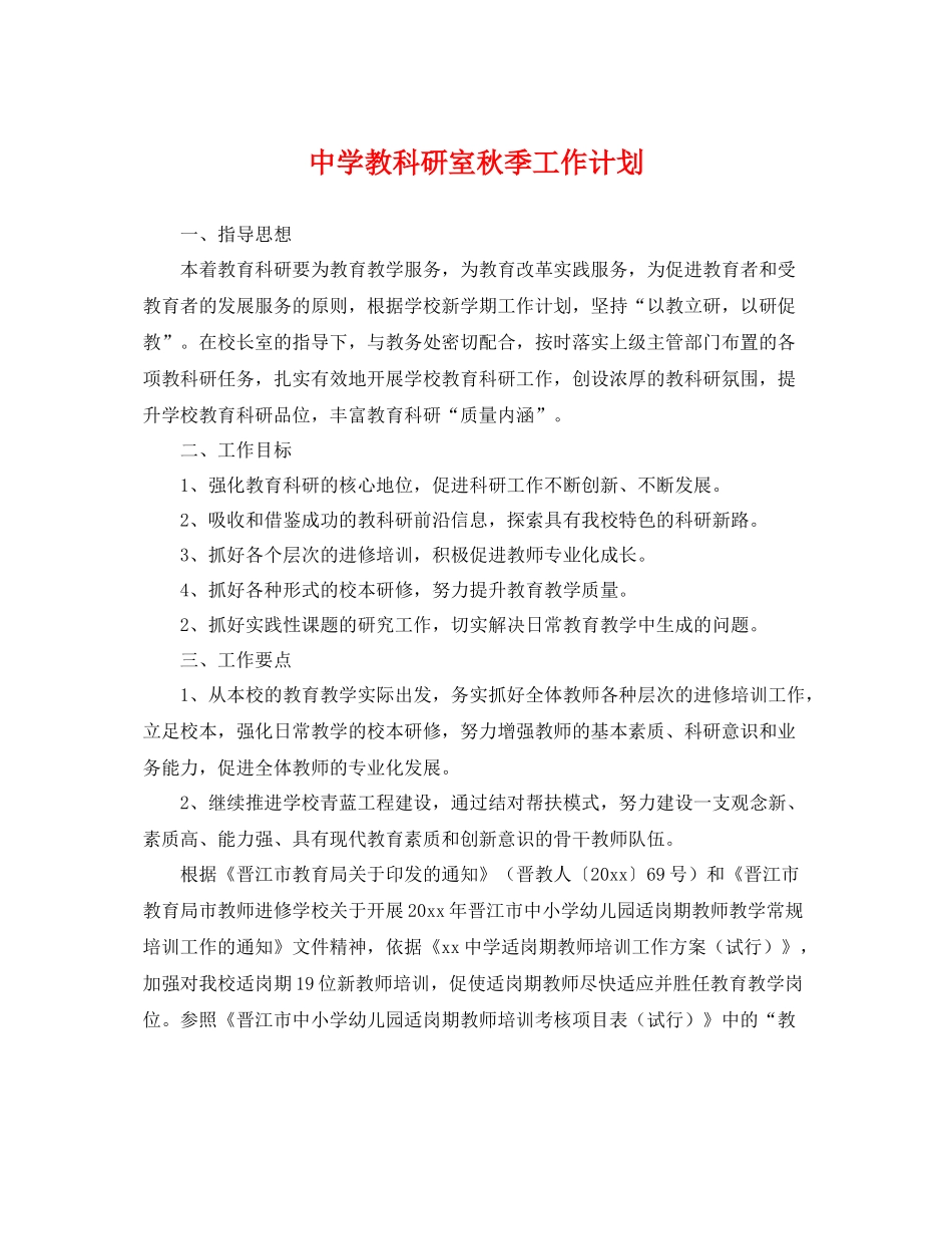 教科研室秋季工作计划 _第1页