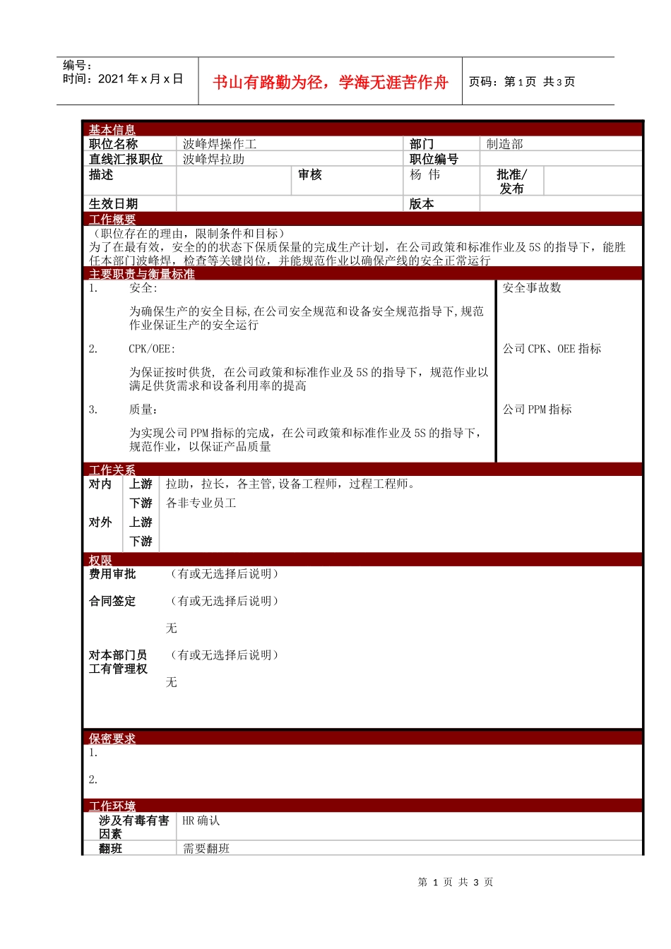 某大型电子公司制造部波峰焊操作工职位说明书_第1页