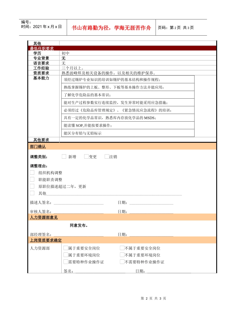 某大型电子公司制造部波峰焊操作工职位说明书_第2页