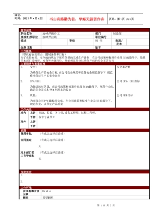 某大型电子公司制造部波峰焊操作工职位说明书