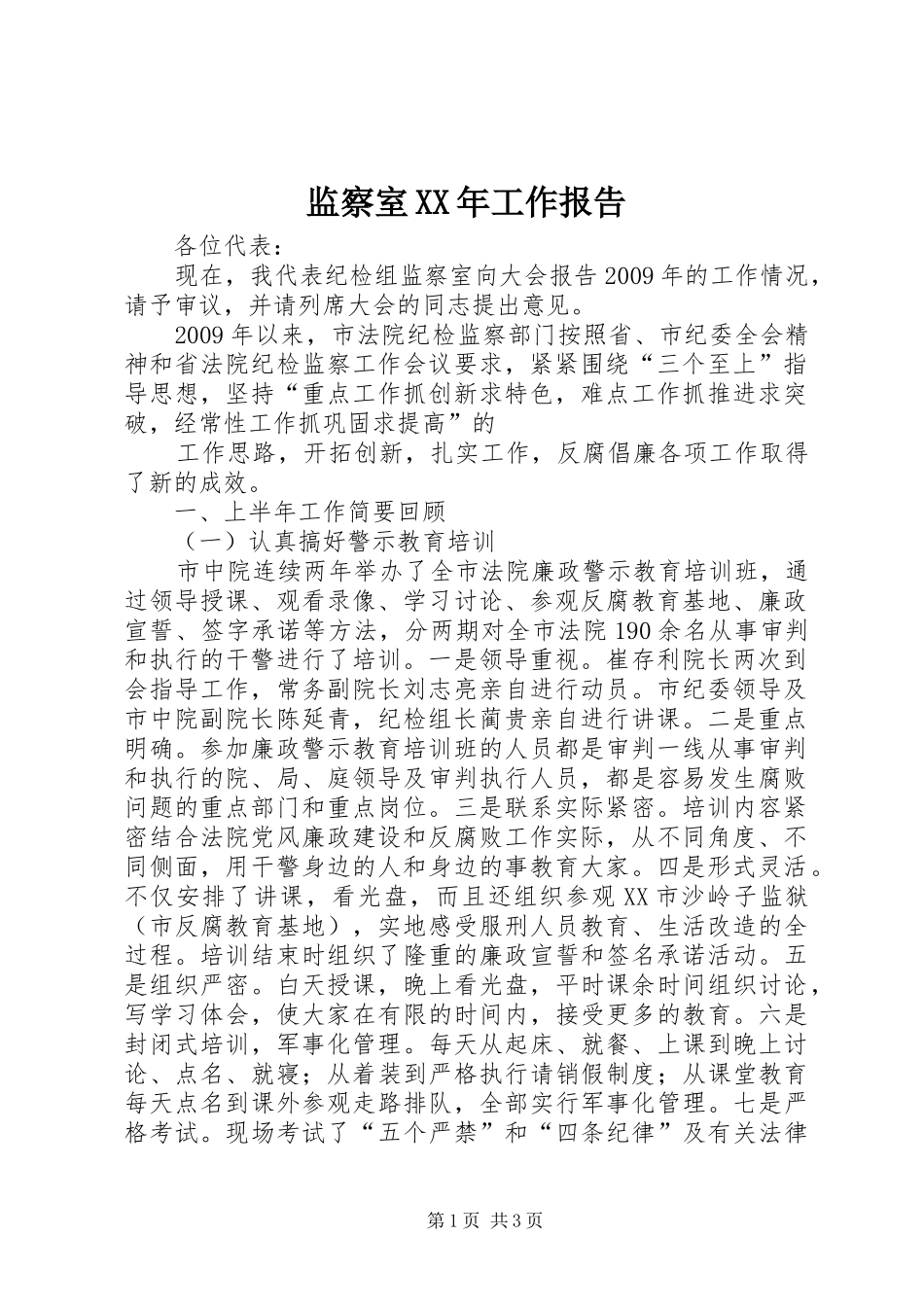 监察室XX年工作报告_第1页